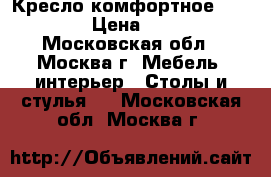 Кресло комфортное cupnjoy  › Цена ­ 5 000 - Московская обл., Москва г. Мебель, интерьер » Столы и стулья   . Московская обл.,Москва г.